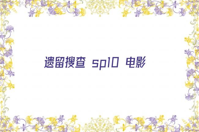 遗留搜查 sp10 电影剧照